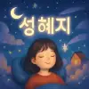 자신의 이름 세 글자가 선명하게 보인 꿈 [꿈해몽]