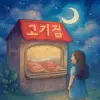 집앞에 있는 고깃집에 가서 고기를 고르는.. [꿈해몽]