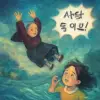 물에빠졌는데고개를도리도리했더니꼭대기에있었는데.
할머니가먼저떨어지고내가갑자기바람으로인해떨어졌는데환청이들린거아.

사람**가요!라는게크게 [꿈해몽]