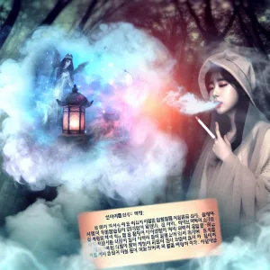 어두운 숲속에서 길을 잃고, 멀리서 친구의 목소리가 들려 담배 연기 속에 자리를 잡는 모습. [꿈해몽]