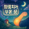 팔꿈치가 부은 꿈 [꿈해몽]