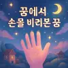 손을 바라본 꿈 [꿈해몽]