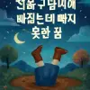 다리가 진흙구덩이에 빠졌는데 빼지 못한 꿈 [꿈해몽]